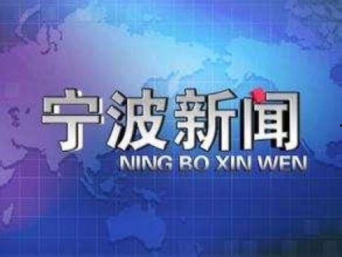 宁波新闻爆料平台官网首页,聚焦本地热点，传递市民声音